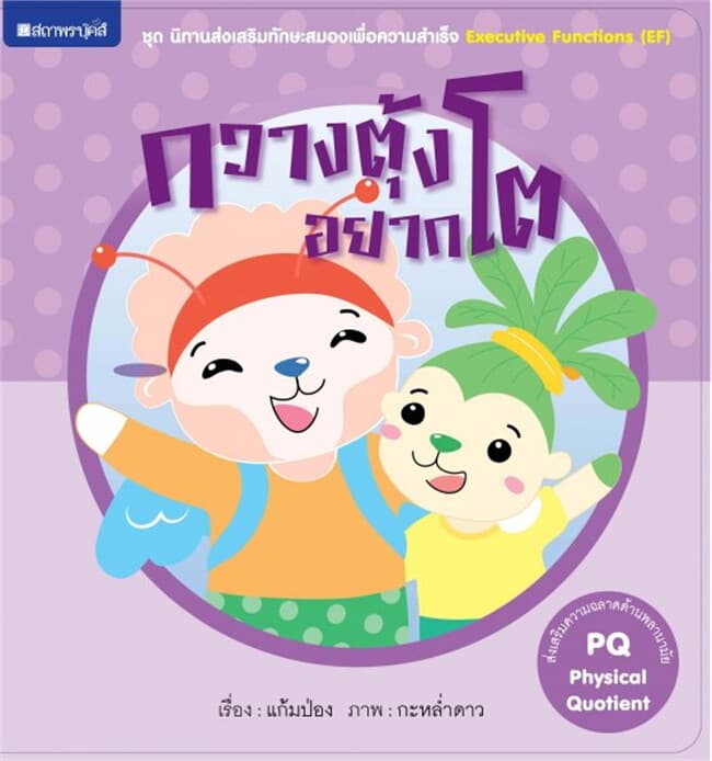 ปกหนังสือ กวางตุ้งอยากโต (PQ) ช.นิทานเสริมทักษะสมอ