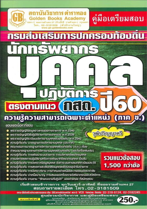 ปกหนังสือ นักทรัพยากรบุคคลปฏิบัติการตรงตามแนวกสถ.