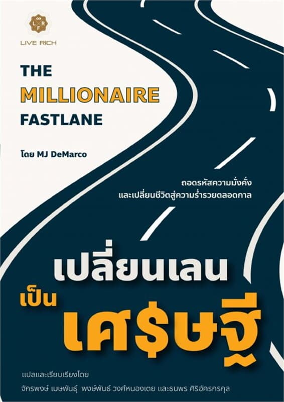 ปกหนังสือ The Millionaire Fast lane เปลี่ยนเลนเป็นเศรษฐี