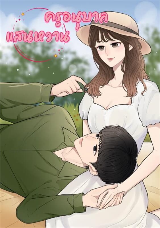 ปกหนังสือ ครูอนุบาลแสนหวาน