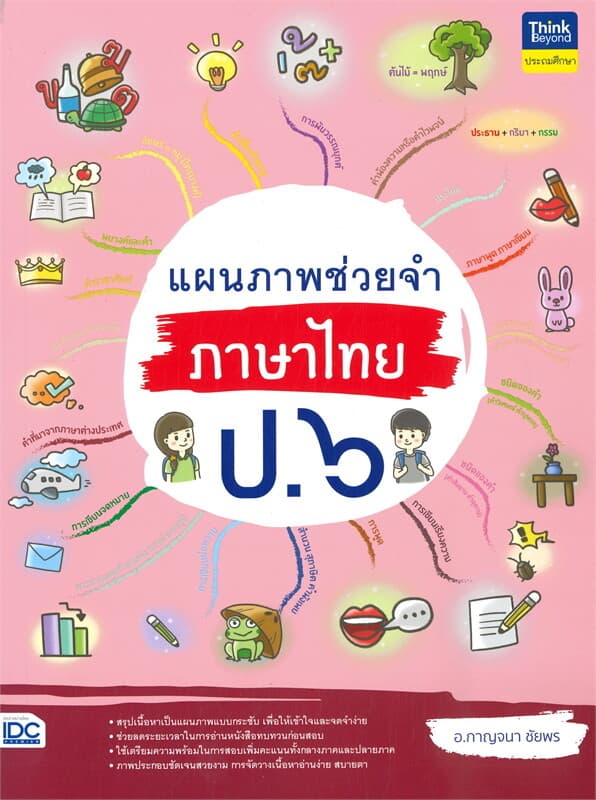 ปกหนังสือ แผนภาพช่วยจำ ภาษาไทย ป.๖