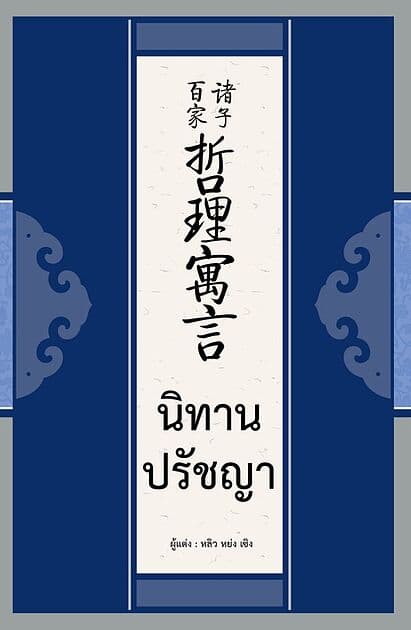 ปกหนังสือ นิทานปรัชญา
