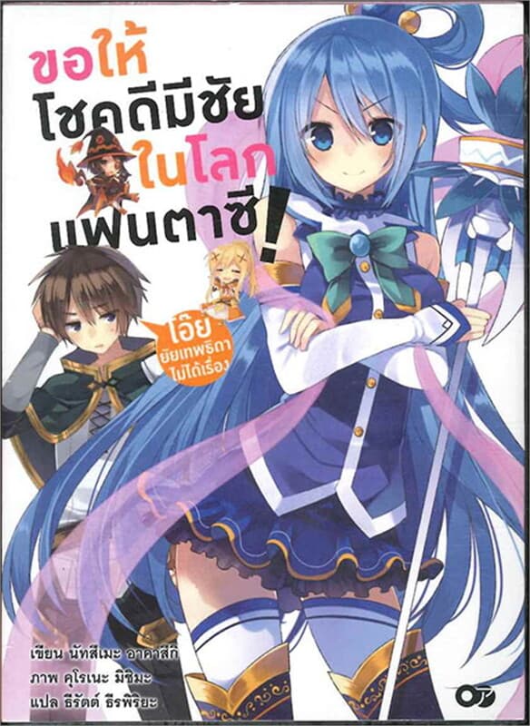 ปกหนังสือ ขอให้โชคดีมีชัยในโลกแฟนตาซี! เล่ม 1