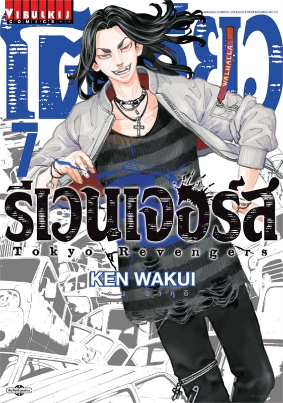 ปกหนังสือ โตเกียว รีเวนเจอร์ เล่ม 7