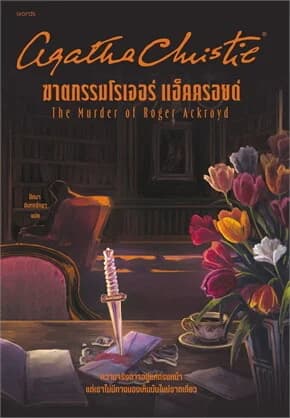 ปกหนังสือ ฆาตกรรมโรเจอร์ แอ็คครอยด์ ฉ.ปรับปรุง