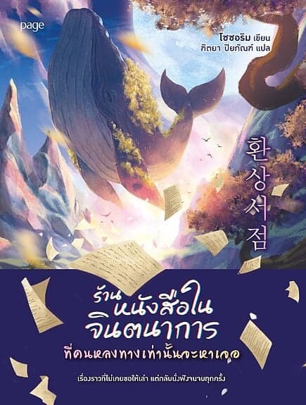ปกหนังสือ ร้านหนังสือในจินตนาการที่คนหลงทางเท่านั้นจะหาเจอ