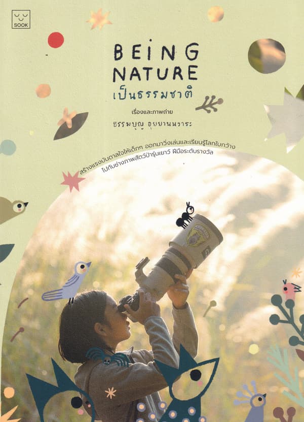 ปกหนังสือ BEING NATURE เป็นธรรมชาติ