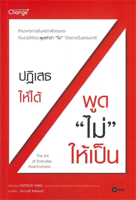 ปกหนังสือ ปฏิเสธให้ได้ พูด "ไม่" ให้เป็น : The Art of Everyday Assertiveness