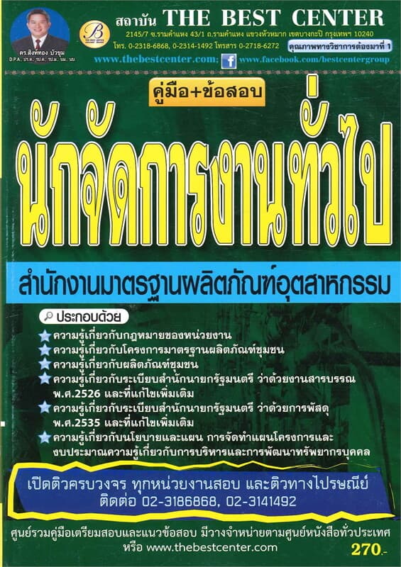 ปกหนังสือ คู่มือสอบนักจัดการงาน สนง.มาตรฐานผลิตภัณ