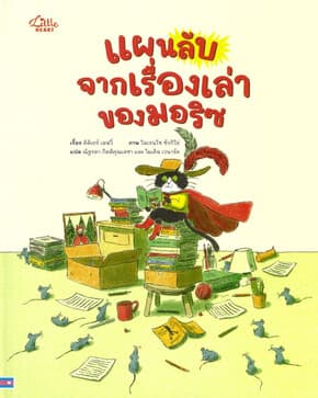 ปกหนังสือ แผนลับจากเรื่องเล่าของมอริซ(ปกแข็ง)