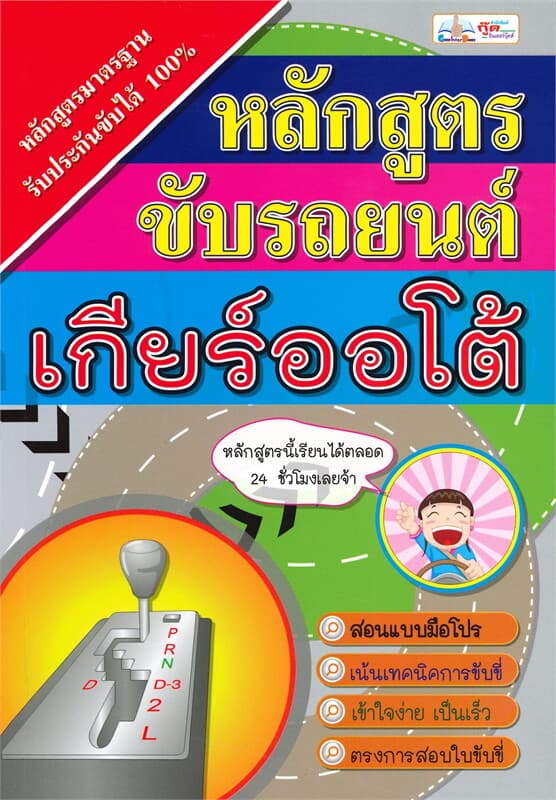 ปกหนังสือ หลักสูตรขับรถยนต์เกียร์ออโต้