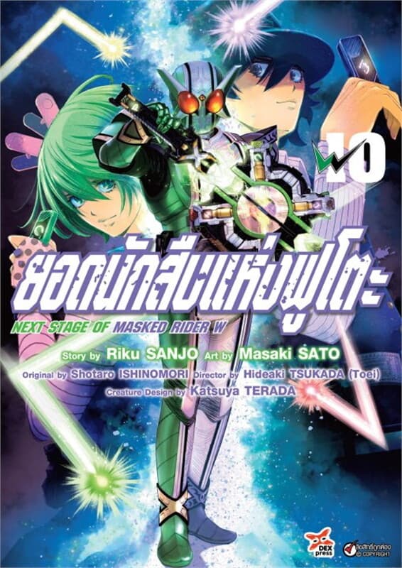 ปกหนังสือ ยอดนักสืบแห่งฟูโตะ Next Stage of Masked Rider W เล่ม 10 (ฉบับการ์ตูน)