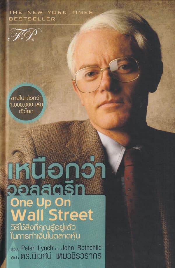 ปกหนังสือ เหนือกว่าวอลสตรีท (ปข)