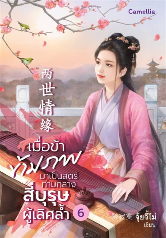 ปกหนังสือ เมื่อข้าข้ามภพมาเป็นสตรีท่ามกลางสี่บุรุษผู้เลิศล้ำ เล่ม 6