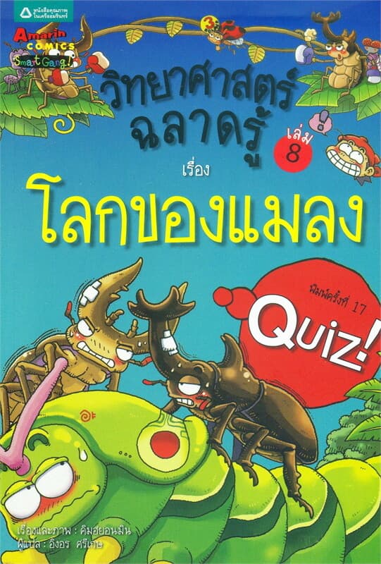 ปกหนังสือ วิทยาศาสตร์ฉลาดรู้ เล่ม.9 เรื่องโลกของแมลง