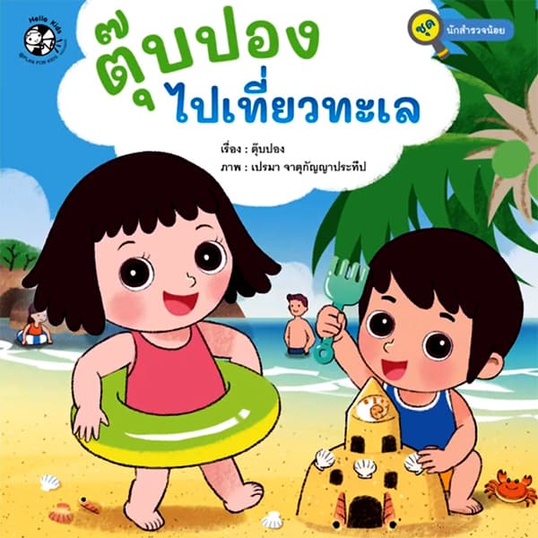 ปกหนังสือ ตุ๊บปอง ไปเที่ยวทะเล