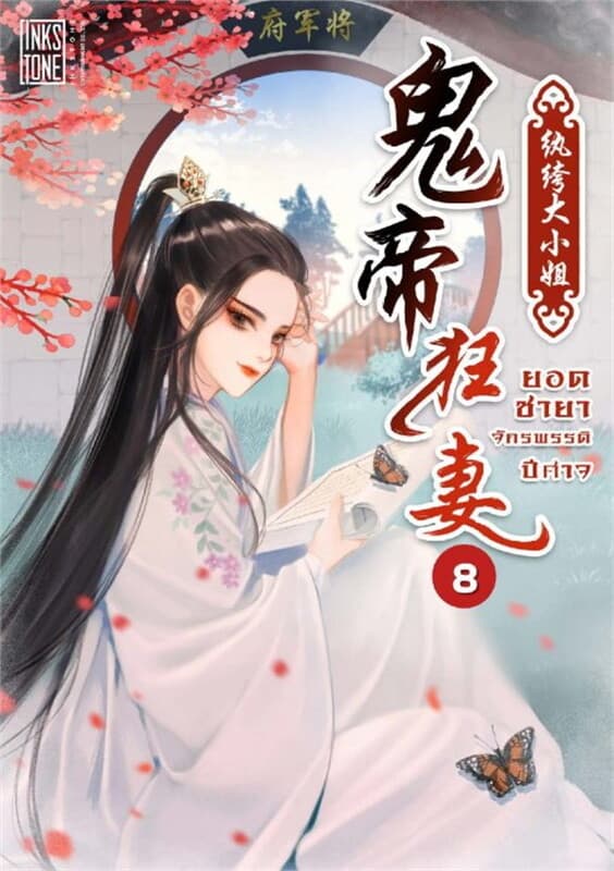 ปกหนังสือ ยอดชายาจักรพรรดิปีศาจ เล่ม 8