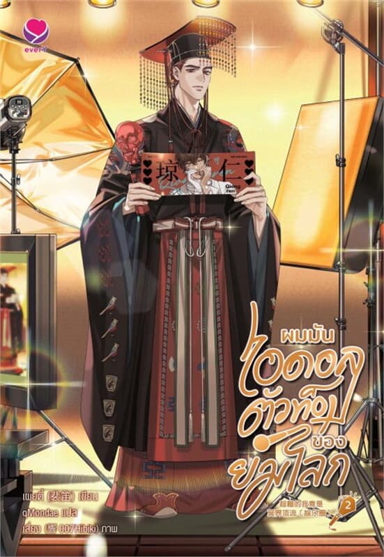 ปกหนังสือ ผมมันไอดอลตัวท็อปของยมโลก เล่ม 2