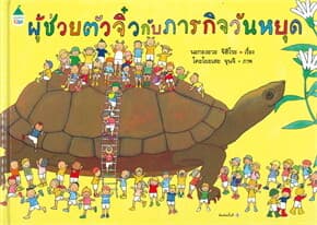 ปกหนังสือ ผู้ช่วยตัวจิ๋วกับภารกิจวันหยุด (ปกแข็ง)