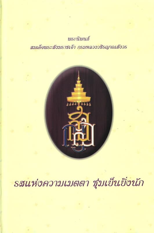 ปกหนังสือ รสแห่งความเมตตาชุ่มเย็นนัก (ปกแข็ง)