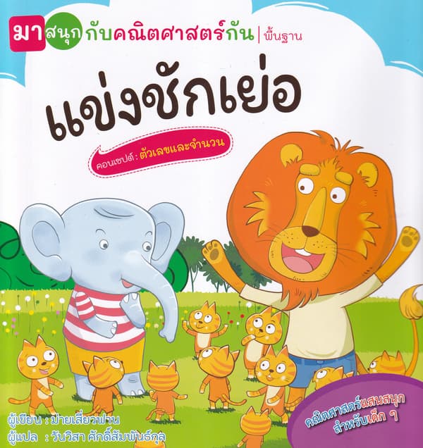 ปกหนังสือ แข่งชักเย่อ (มาสนุกกับคณิตศาสตร์กัน)