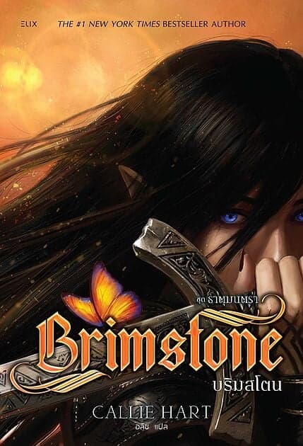 ปกหนังสือ BRIMSTONE บริมสโตน(แถมใบคั่นมุมจิ้งจอก)