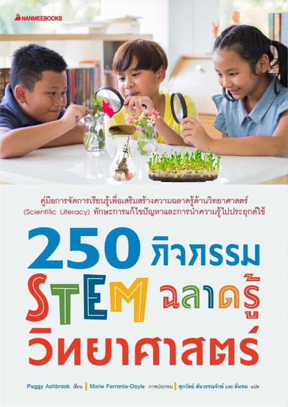 ปกหนังสือ 250 กิจกรรม STEM ฉลาดรู้วิทยาศาสตร์