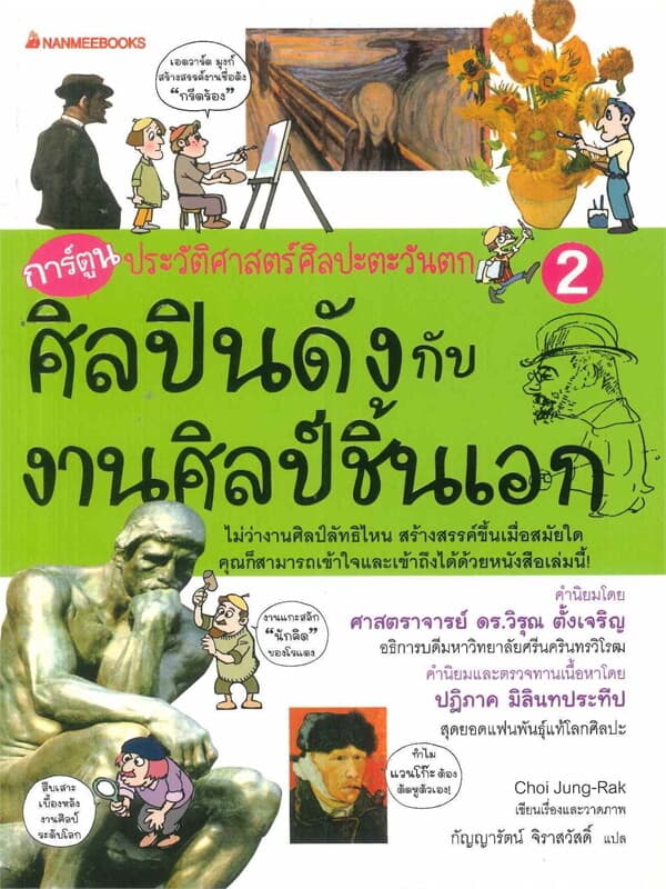 ปกหนังสือ การ์ตูน ประวัติศาสตร์ศิลปะตะวันตก ศิลปินดังกับงานศิลป์ชิ้นเอก เล่ม 2