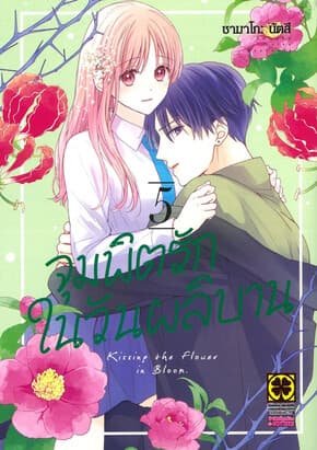 ปกหนังสือ จุมพิตรักในวันผลิบาน เล่ม 5