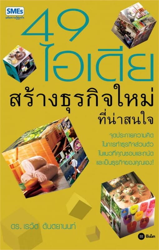 ปกหนังสือ 49 ไอเดียสร้างธุรกิจใหม่ที่น่าสนใจ