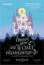 ปกหนังสือ กรุณาส่ง ณ ตู้ ปณ.1 ถนนเทพนิยาย