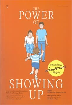 ปกหนังสือ THE POWER OF SHOWING UPพลังแห่งการเป็นพ่อแม่ธรรมดาที่มีอยู่จริง(ปข)