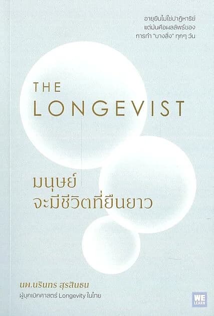 ปกหนังสือ THE LONGEVIST มนุษย์จะมีชีวิตที่ยืนยาว
