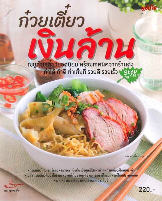 ปกหนังสือ ก๋วยเตี๋ยวเงินล้าน