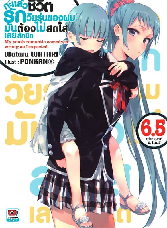 ปกหนังสือ กะแล้วชีวิตรักวัยรุ่นของผมมันต้องไม่สดใสเลยสักนิด เล่ม 6.5 (นิยาย)