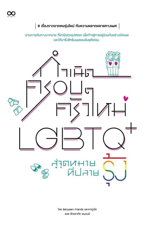 ปกหนังสือ กำเนิดครอบครัวใหม่ LGBTQ+ สู่จุดหมายที่ปลายรุ้ง