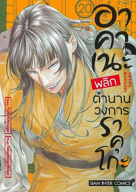 ปกหนังสือ อาคาเนะ พลิกตำนานวงการราคุโกะ เล่ม 20