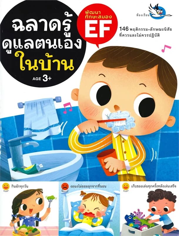 ปกหนังสือ ฉลาดรู้ดูแลตนเองในบ้าน AGE 3+