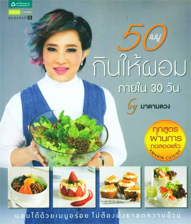 ปกหนังสือ 50 เมนูกินให้ผอมภายใน 30 วัน