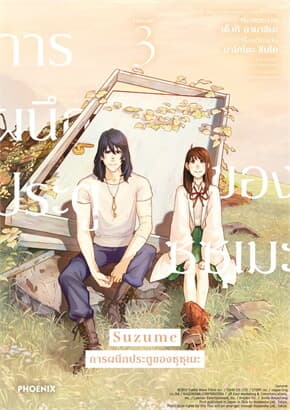 ปกหนังสือ Suzume การผนึกประตูของซุซุเมะ เล่ม 3 (จบ)(Mg)