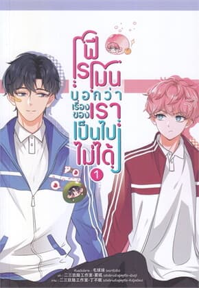 ปกหนังสือ ฟีโรโมนบอกว่าเรื่องของเราเป็นไปไม่ได้ เล่ม 1