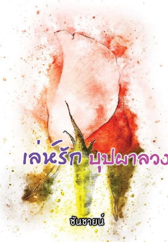 ปกหนังสือ เล่ห์รักบุปผาลวง (ข้ามเวลา 3)