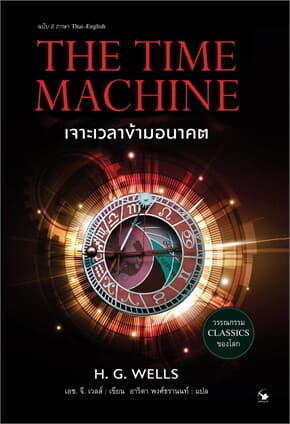 ปกหนังสือ THE TITME MACHINE เจาะเวลาข้ามอนาคต