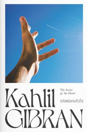 ปกหนังสือ รหัสย์แห่งหัวใจ