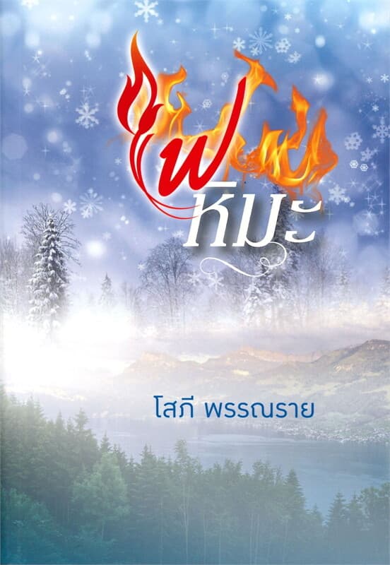 ปกหนังสือ ไฟหิมะ