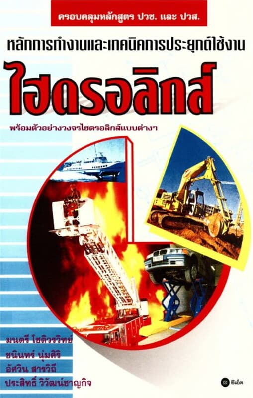 ปกหนังสือ หลักการทำงานและเทคนิคการประยุกต์ใช้งานไฮดรอลิกส์
