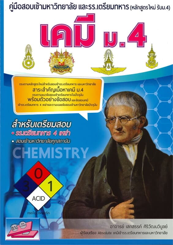 ปกหนังสือ คู่มือสอบเข้ามหาวิทยาลัย และรร.เตรียมทหาร เคมี ม.4 หลักสูตรใหม่ รับนักเรียน ม.4
