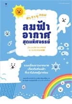 ปกหนังสือ สารานุกรมลมฟ้าอากาศสุดมหัศจรรย์