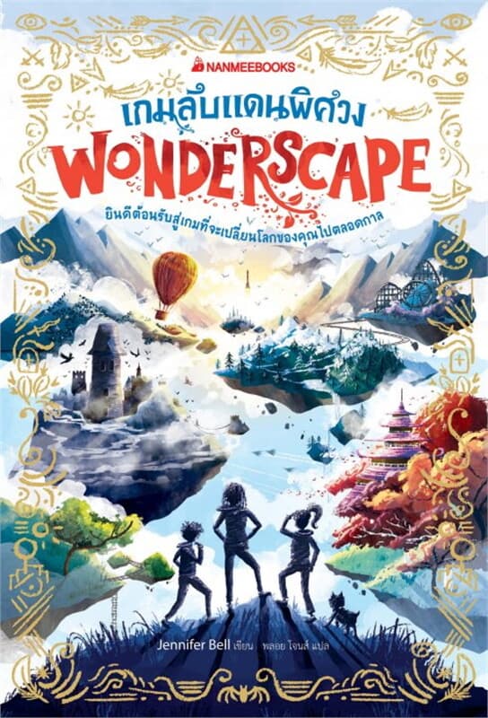 ปกหนังสือ เกมลับแดนพิศวง (Wonderscape)