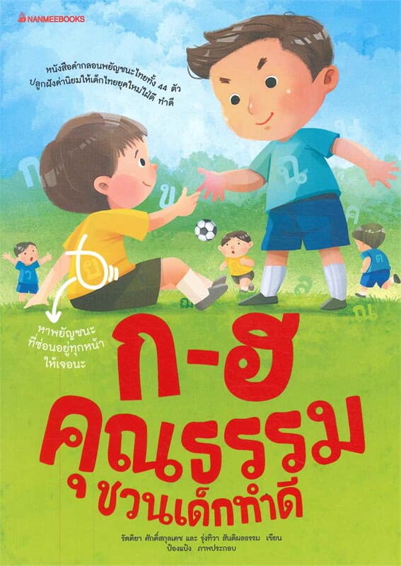 ปกหนังสือ ก-ฮ คุณธรรม ชวนเด็กทำดี